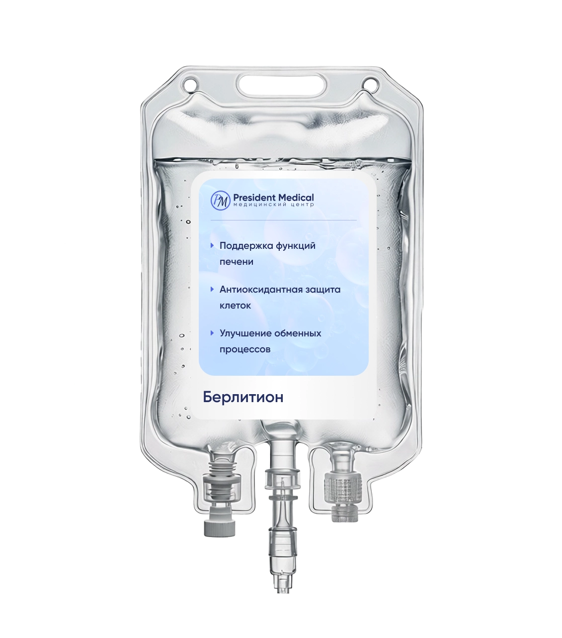 Капельница Берлитиона